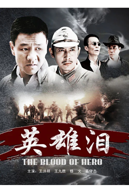 英雄泪 постер