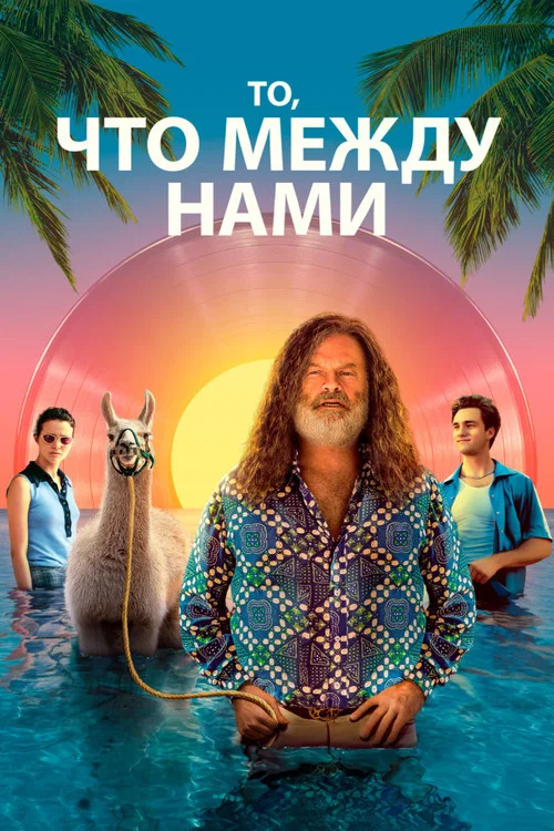 То, что между нами постер