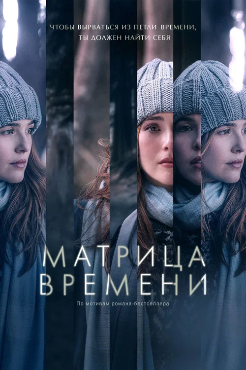 Матрица времени постер