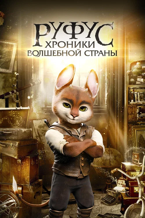 Руфус: Хроники волшебной страны постер