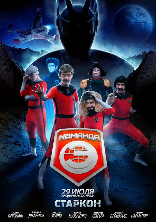 Команда «Э» постер