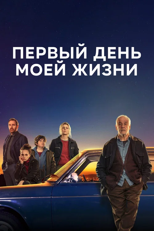 Первый день моей жизни постер