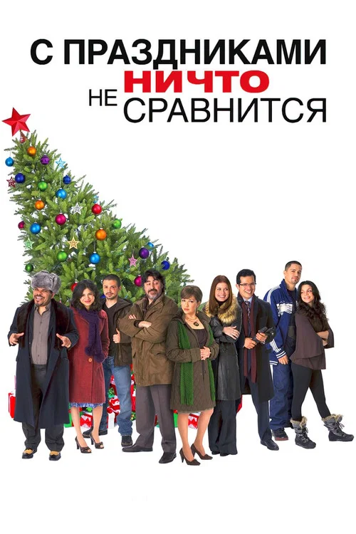 С праздниками ничто не сравнится постер