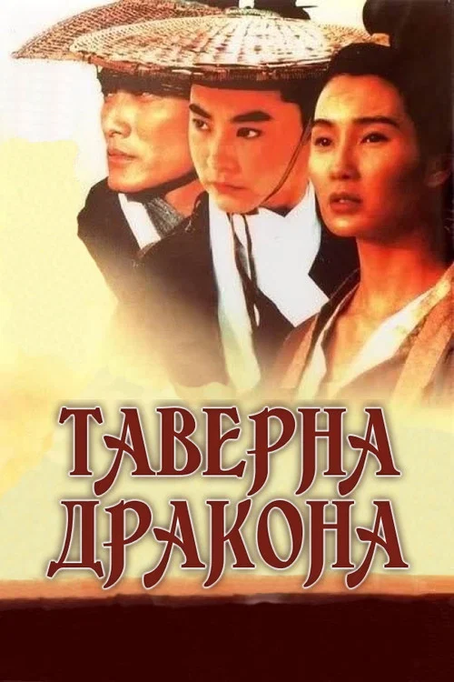 Таверна Дракона постер