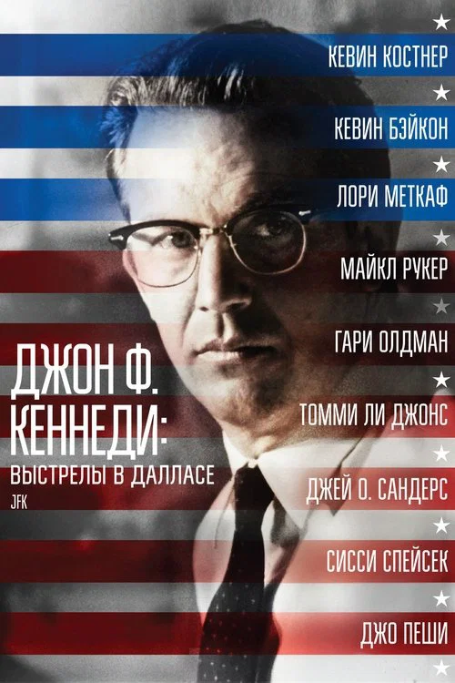 Джон Ф. Кеннеди: Выстрелы в Далласе постер