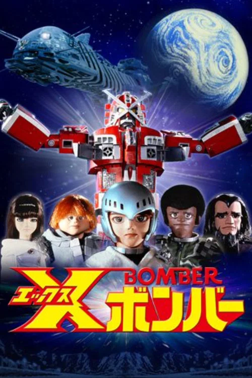 Ｘボンバー постер
