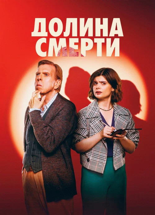 Долина смерти постер