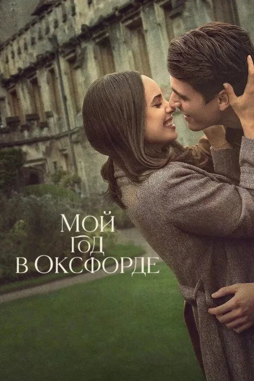 Мой год в Оксфорде постер