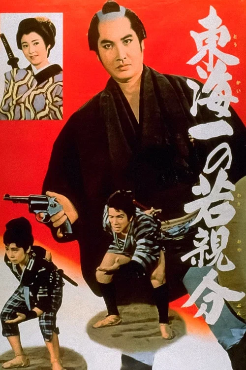 若き日の次郎長東海一の若親分 постер