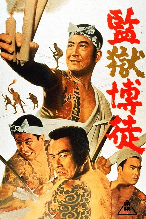 監獄博徒 постер