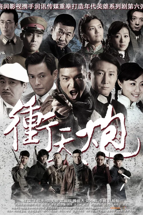 冲天炮 постер
