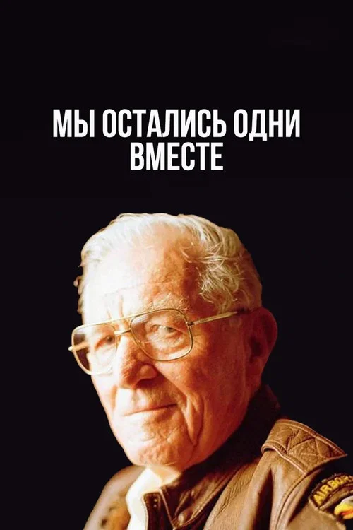 Мы остались одни вместе постер