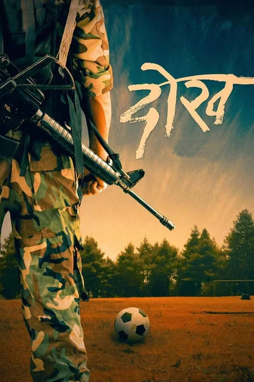 दोख постер
