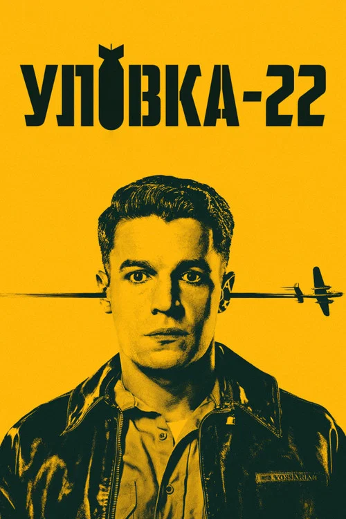 Уловка-22 постер