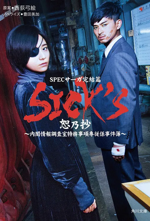 SPECサーガ完結篇｢SICK'S 恕乃抄｣～内閣情報調査室特務事項専従係事件簿～ постер