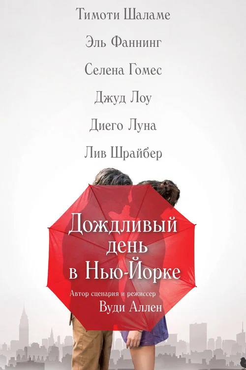 Дождливый день в Нью-Йорке постер