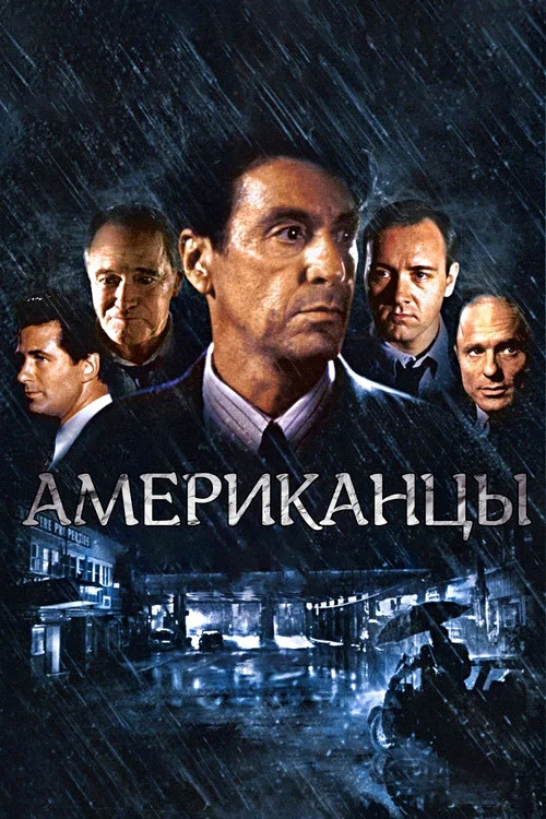 Гленгарри Глен Росс (Американцы) постер