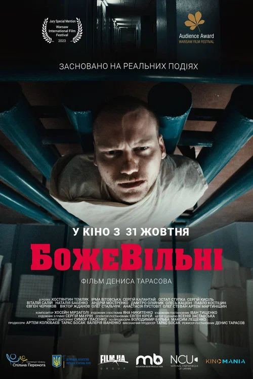 БожеВільні постер