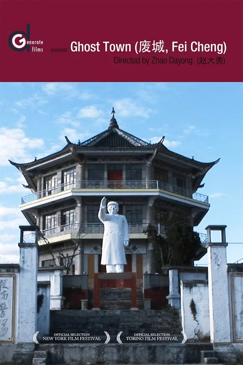 废城 постер