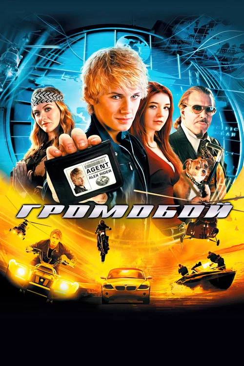 Громобой постер