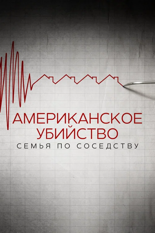 Американское убийство: семья по соседству постер