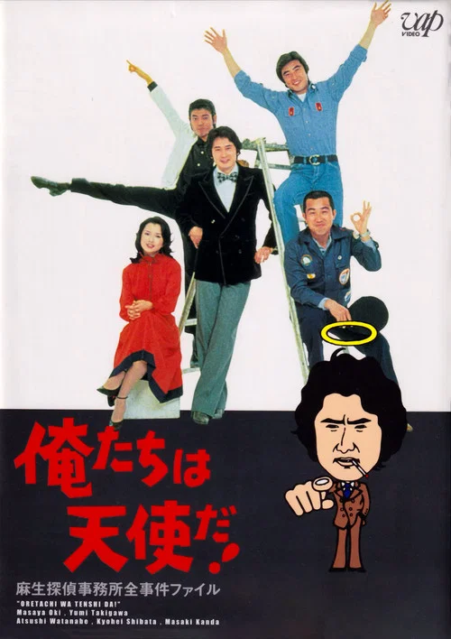 俺たちは天使だ! постер