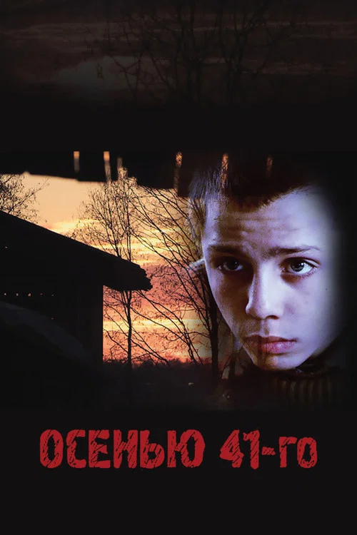 Осенью 41-го постер