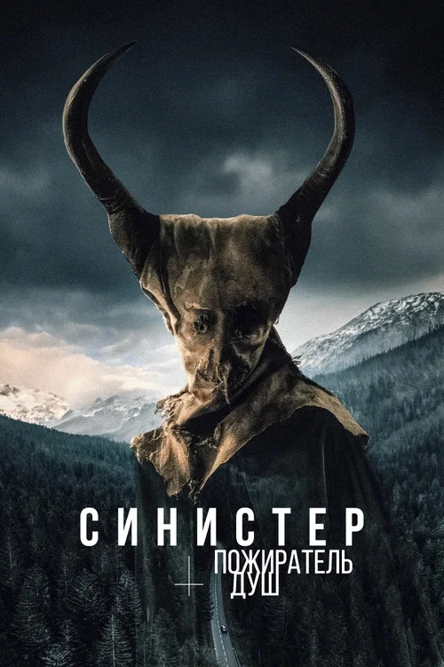 Синистер. Пожиратель душ постер
