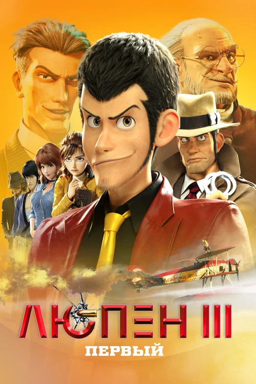 Люпен III: Первый постер
