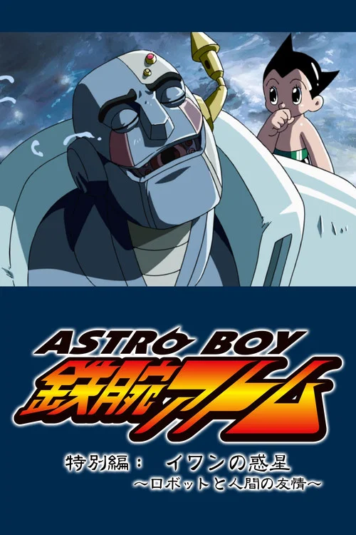 ASTRO BOY 鉄腕アトム特別編：イワンの惑星〜ロボットと人間の友情〜 постер