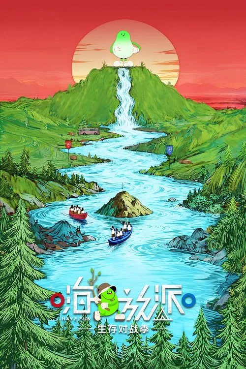 嗨放派 постер