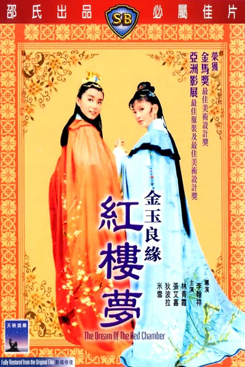 金玉良緣紅樓夢 постер