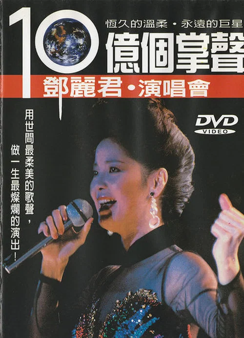 Teresa Teng's A Billion Applauses 15th Anniversary Concert Tour постер
