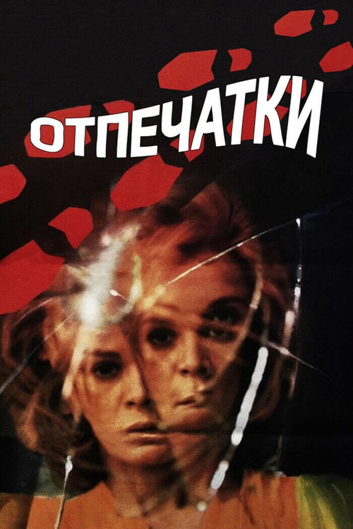Отпечатки постер