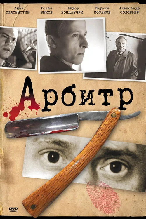 Арбитр постер