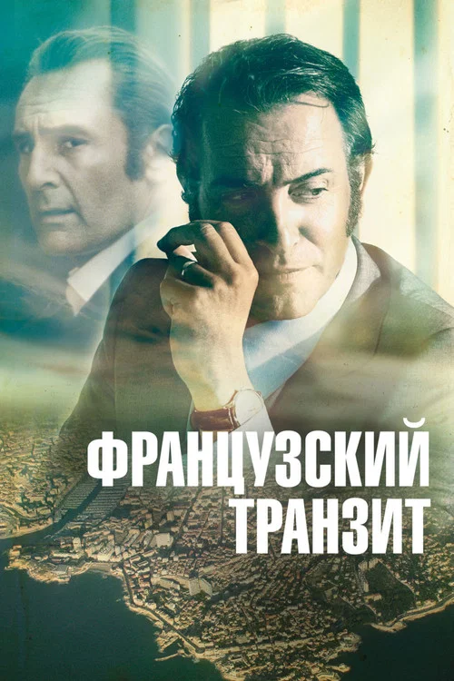 Французский транзит постер