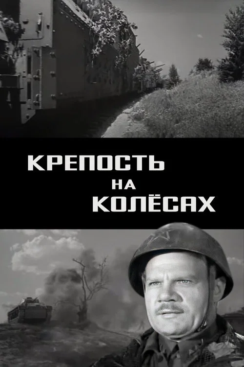 Крепость на колёсах постер