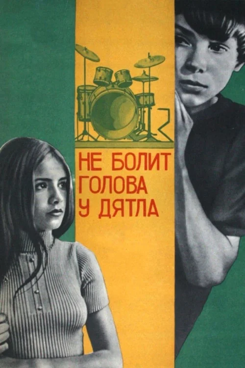 Не болит голова у дятла постер