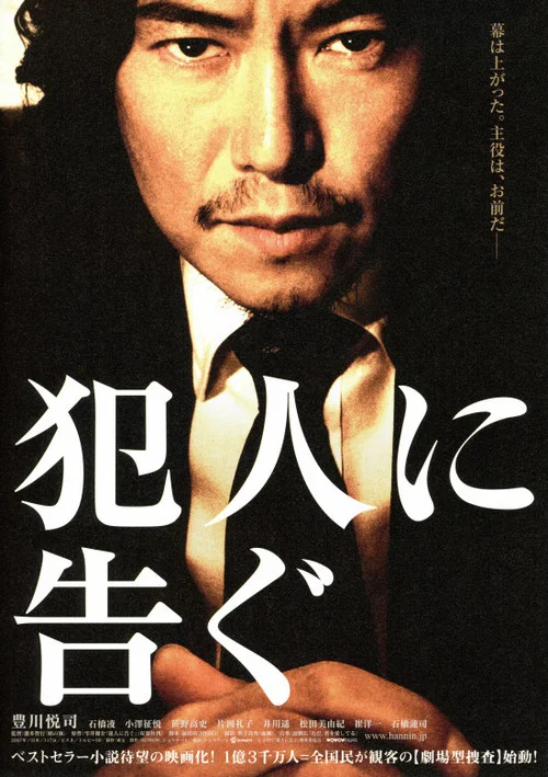 犯人に告ぐ постер