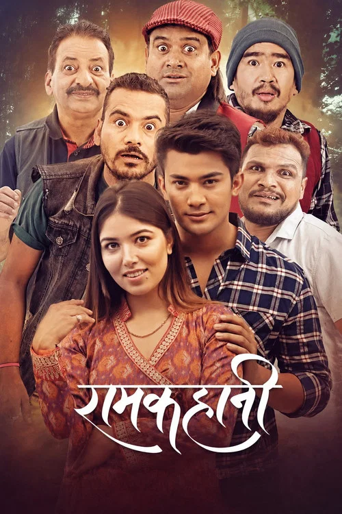 रामकहानी постер
