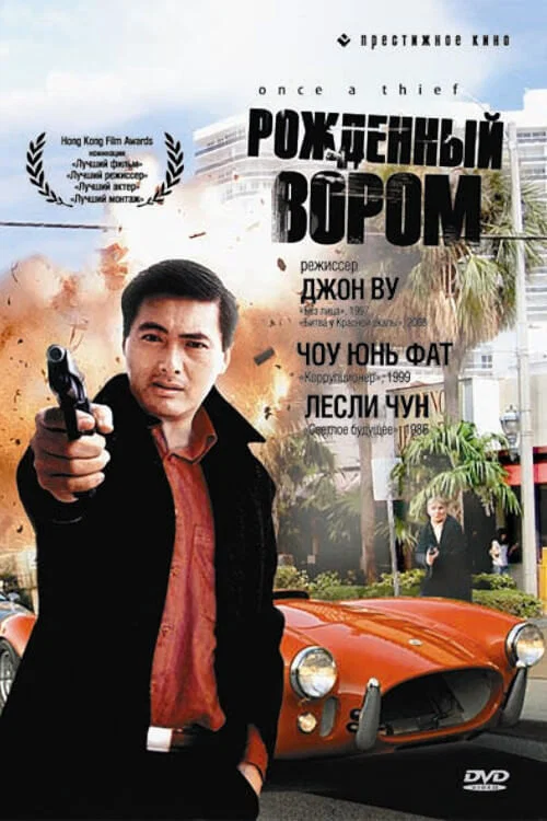 Рожденный вором постер