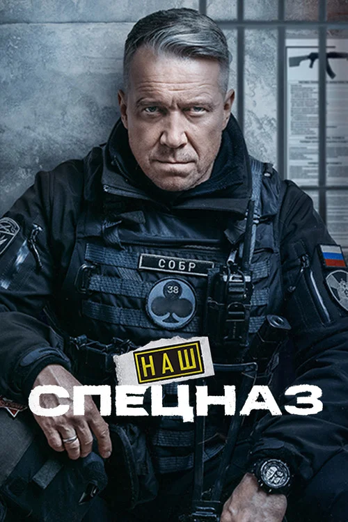 Наш спецназ постер