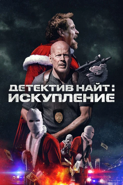 Детектив Найт: Искупление постер