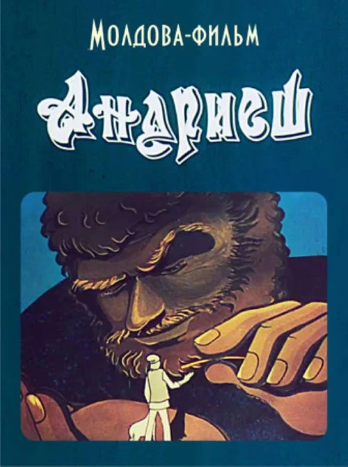 Андриеш постер