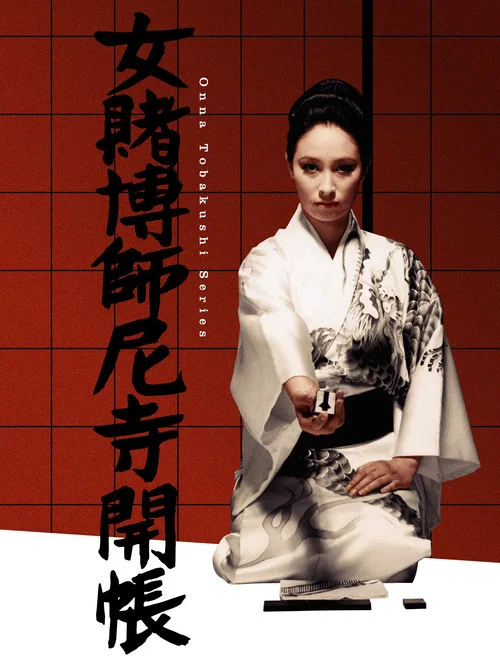 女賭博師尼寺開帳 постер