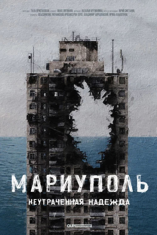 Мариуполь. Непотерянная надежда постер