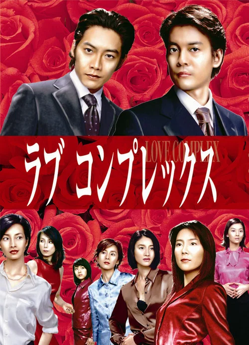 ラブコンプレックス постер