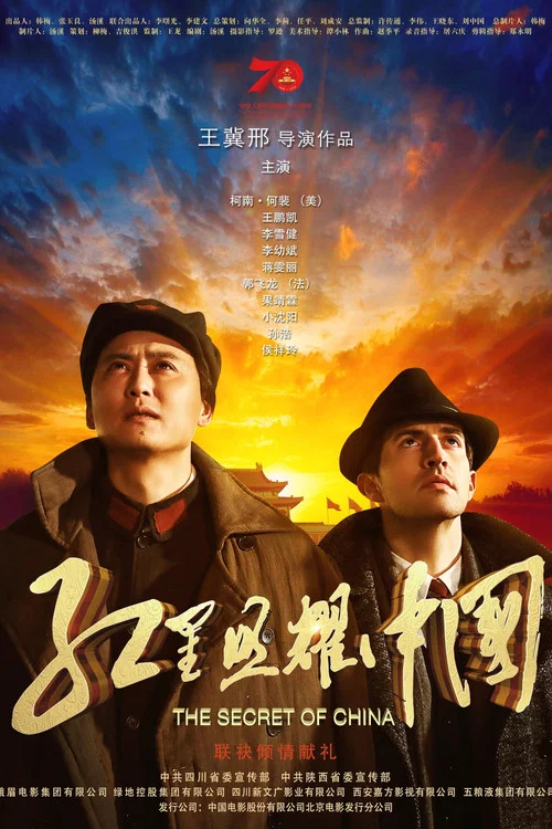 红星照耀中国 постер