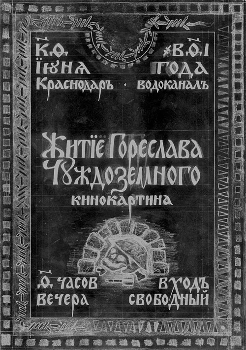 Житие Гореслава Чуждоземного постер