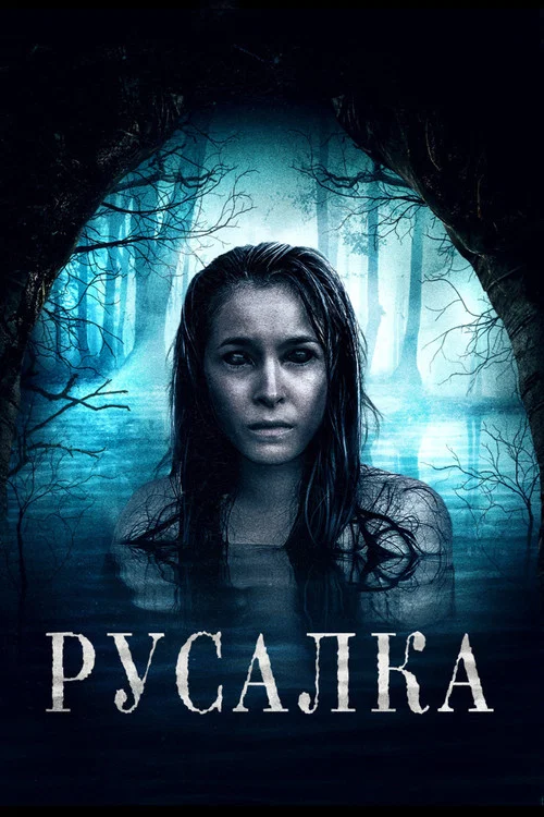 Русалка постер